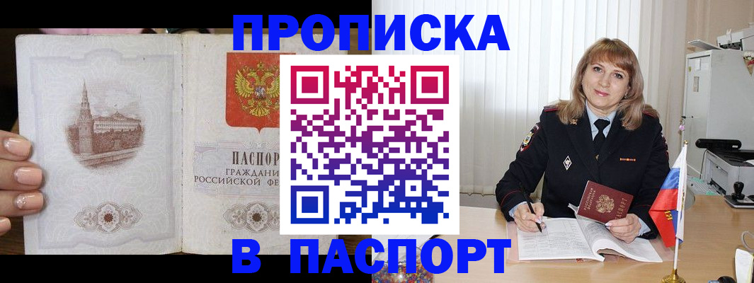 прописка штамп в Осинниках